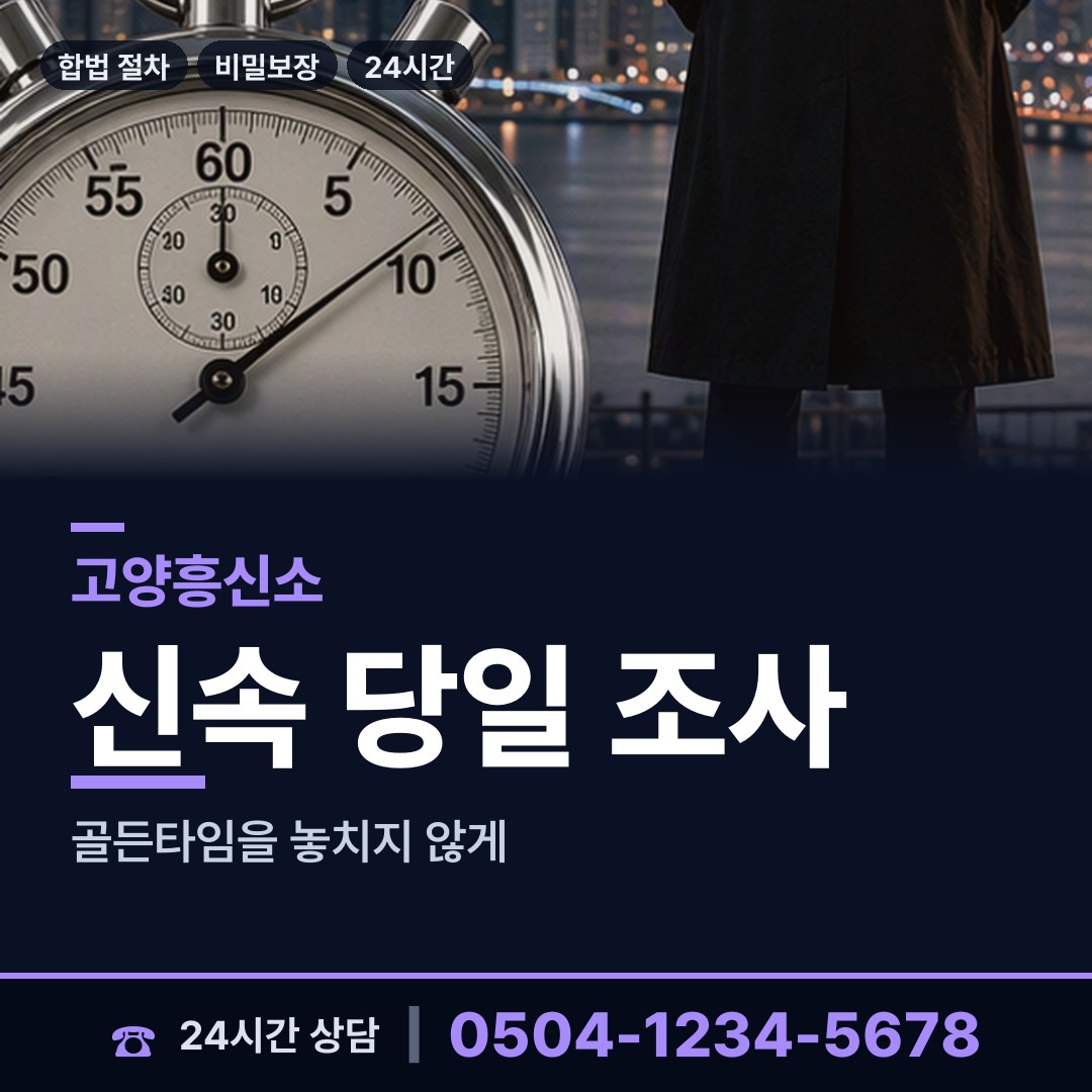 고양 백석1동 행적조사 상담 안내