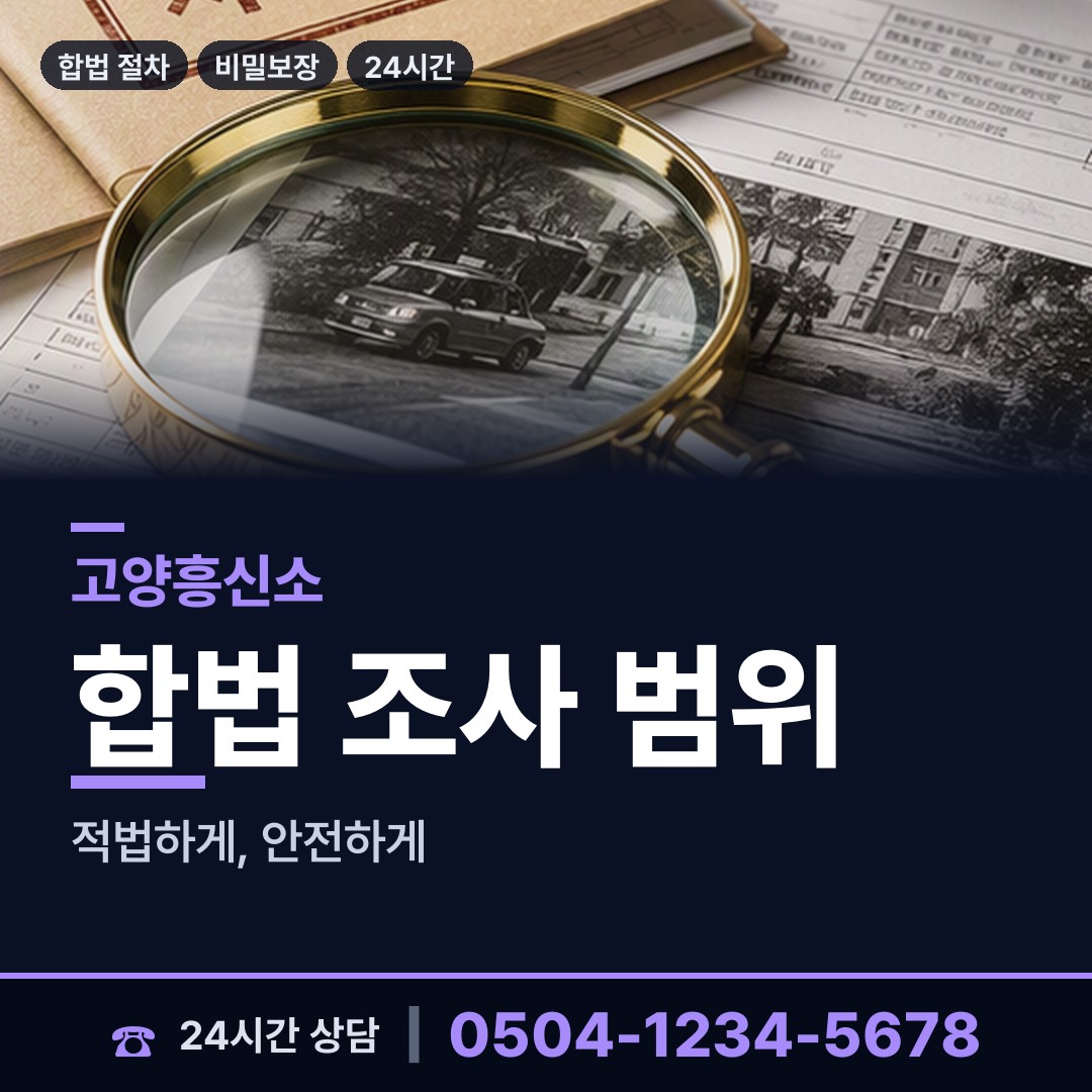 고양 백석1동 탐정업체 상담 안내